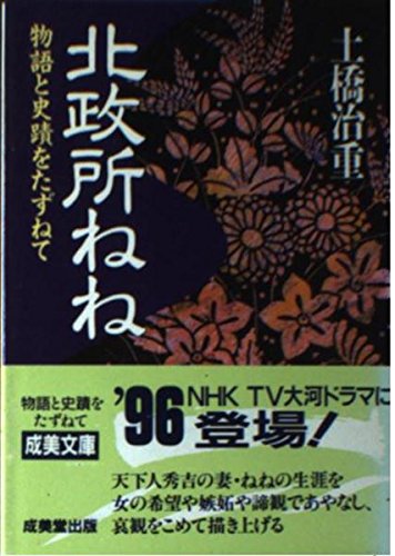 北政所ねね―物語と史蹟をたずねて (成美文庫)