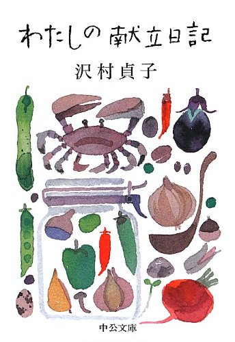 わたしの献立日記 (中公文庫)