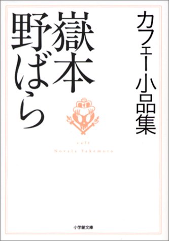カフェー小品集 (小学館文庫)
