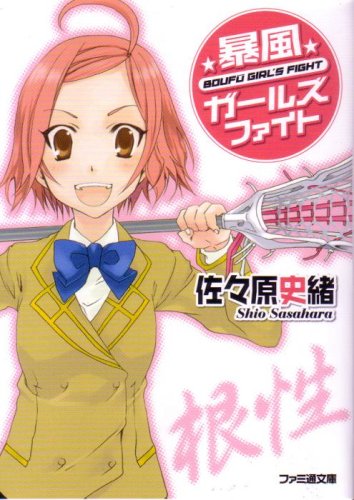 暴風ガールズファイト (ファミ通文庫)