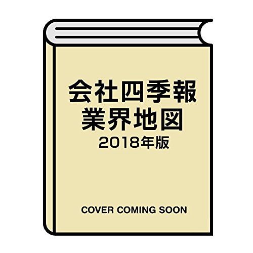 「会社四季報」業界地図 2018年版