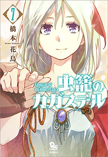 虫籠のカガステル 7 (リュウコミックス)