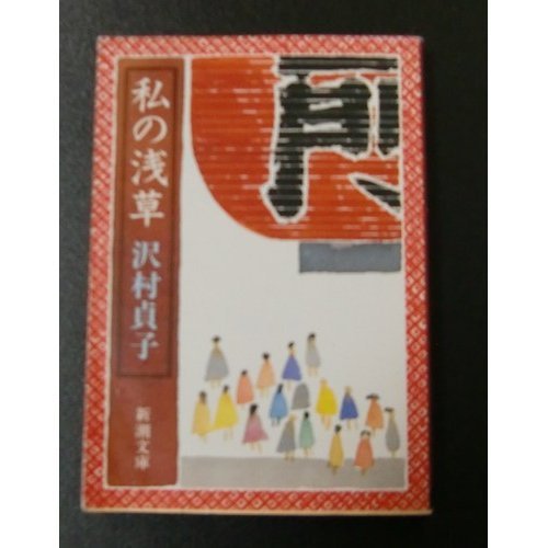 私の浅草 (新潮文庫)