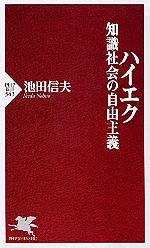 ハイエク 知識社会の自由主義 (PHP新書)