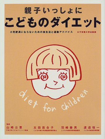 親子いっしょにこどものダイエット―小児肥満にならないための食生活と運動アドバイス