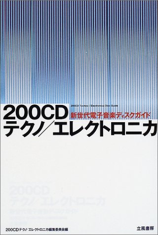 200CDテクノ/エレクトロニカ―新世代電子音楽ディスクガイド (立風書房200音楽書シリーズ)