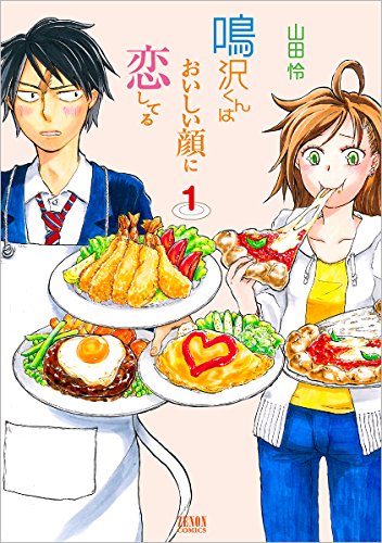 鳴沢くんはおいしい顔に恋してる 1 (ゼノンコミックス)