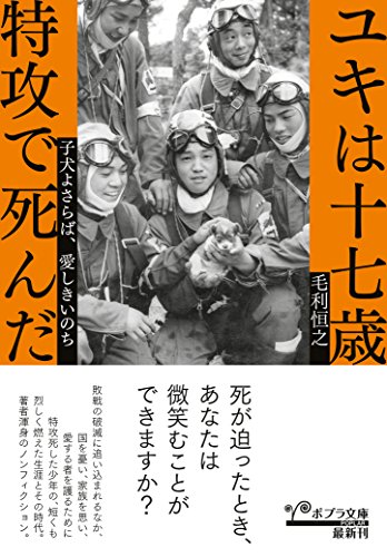 ([も]5-1)ユキは十七歳 特攻で死んだ (ポプラ文庫)