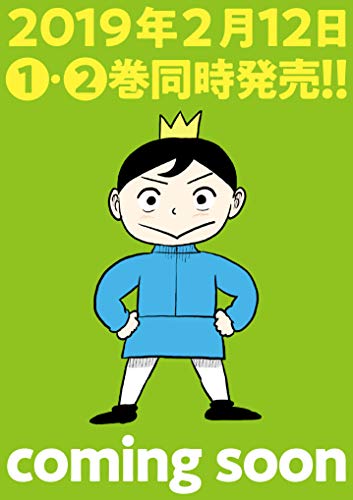 王様ランキング 1 (ビームコミックス)