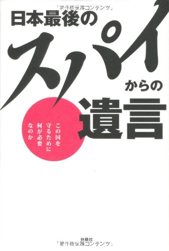 日本最後のスパイからの遺言