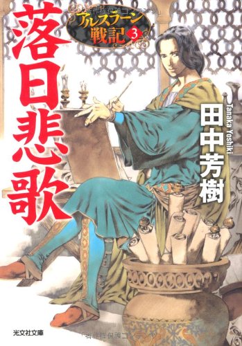 落日悲歌―アルスラーン戦記〈3〉 (光文社文庫)