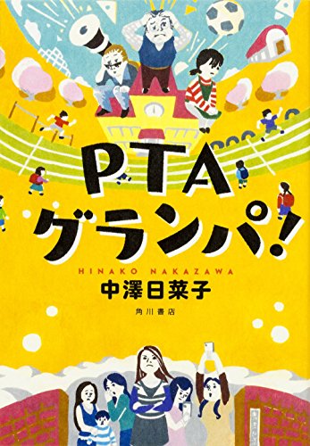 PTAグランパ!