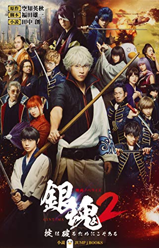 映画ノベライズ 銀魂2 掟は破るためにこそある (JUMP j BOOKS)