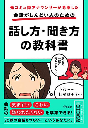 元コミュ障アナウンサーが考案した 会話がしんどい人のための話し方・聞き方の教科書
