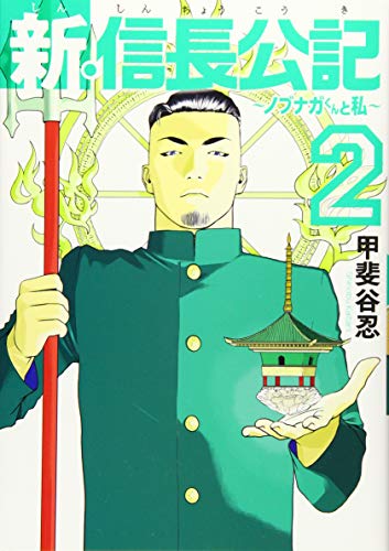 新・信長公記~ノブナガくんと私~(2) (ヤンマガKCスペシャル)