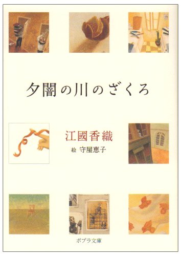 夕闇の川のざくろ (ポプラ文庫)