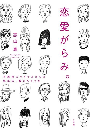 恋愛がらみ。: 不器用スパイラルからの脱出法、教えちゃうわ