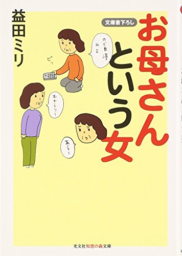 お母さんという女 (知恵の森文庫)