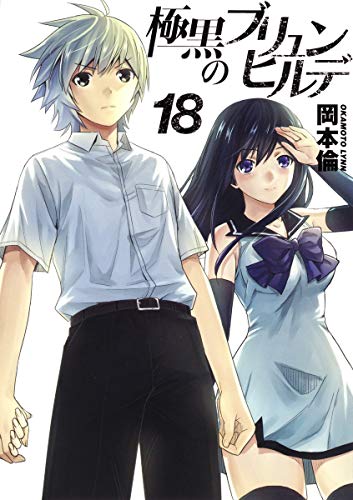 極黒のブリュンヒルデ 18 (ヤングジャンプコミックス)