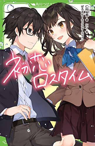 初恋ロスタイム (角川つばさ文庫)