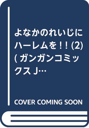 よなかのれいじにハーレムを! ! (2) (ガンガンコミックスJOKER)