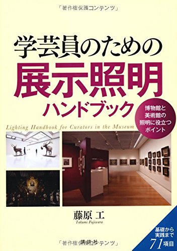 学芸員のための展示照明ハンドブック (KS理工学専門書)