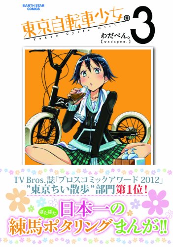 東京自転車少女(3) (アース・スターコミックス)
