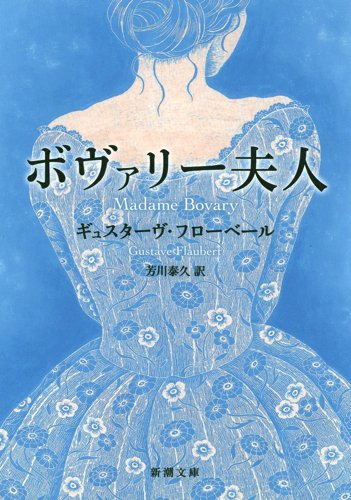 ボヴァリー夫人 (新潮文庫)