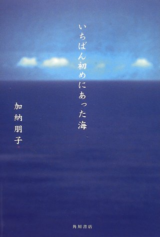 いちばん初めにあった海 (書き下ろし新本格ミステリー)