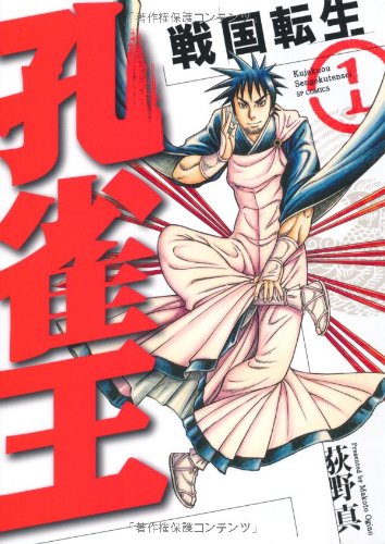 孔雀王~戦国転生~ 1 (SPコミックス)