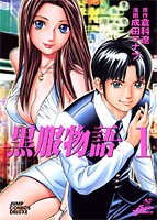 黒服物語 1 (ジャンプコミックスデラックス)