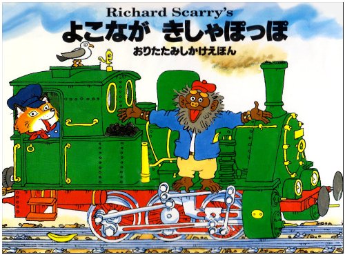 よこながきしゃぽっぽ (おりたたみしかけえほん)