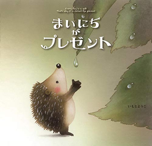 まいにちがプレゼント