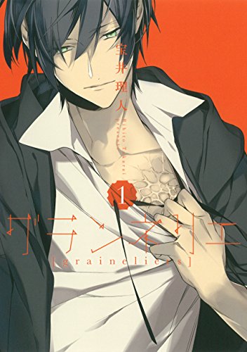 グランネリエ(1) (Gファンタジーコミックス)