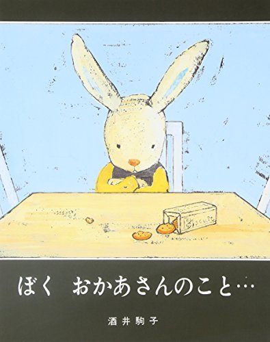 ぼく おかあさんのこと…