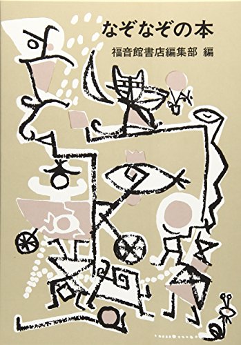 なぞなぞの本 (福音館日曜日文庫)