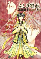 ふしぎ遊戯 (8) (小学館文庫)