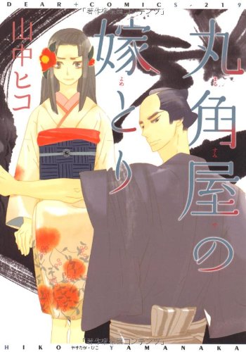 丸角屋の嫁とり (ディアプラス・コミックス)