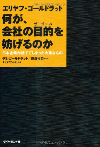 エリヤフ・ゴールドラット 何が、会社の目的を妨げるのか