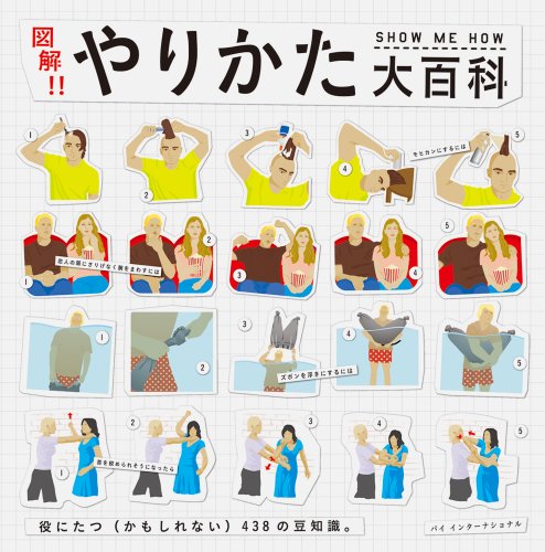 図解!! やりかた大百科  -役にたつ（かもしれない）438の豆知識。-