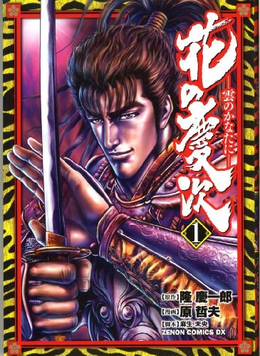 花の慶次 1―雲のかなたに (ゼノンコミックスDX)