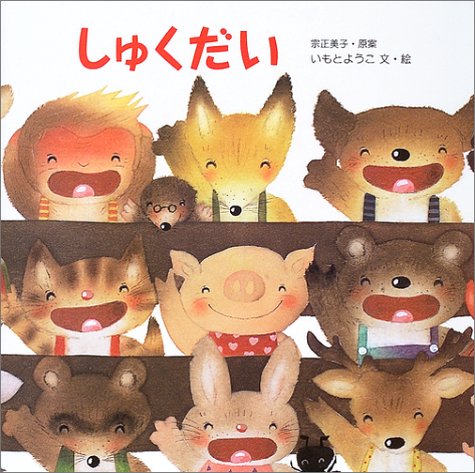 しゅくだい (えほんのマーチ)