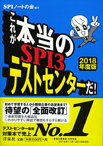 これが本当のSPI3テストセンターだ! 【2018年度版】