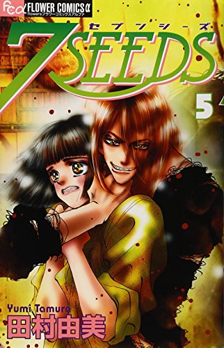 7SEEDS 5 (フラワーコミックスアルファ)