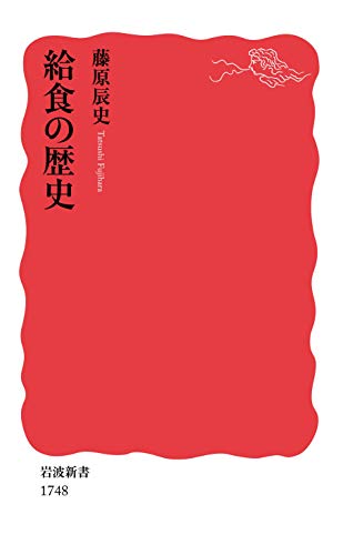 給食の歴史 (岩波新書)