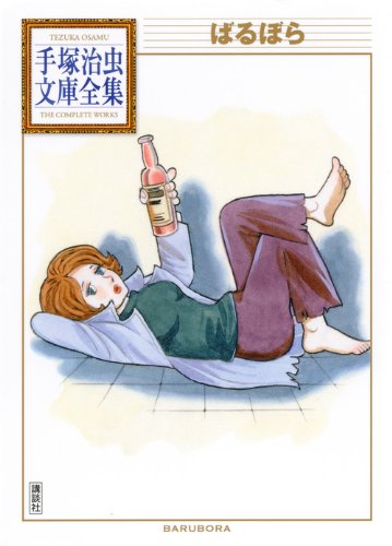 ばるぼら (手塚治虫文庫全集)