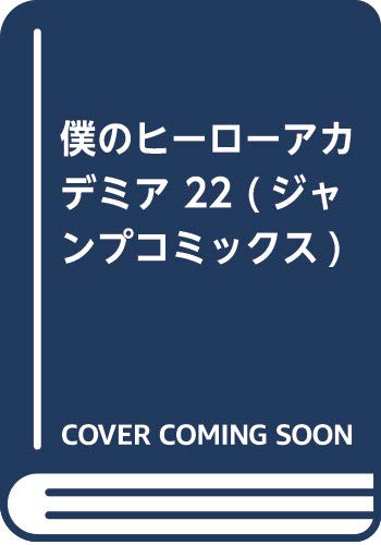 僕のヒーローアカデミア 22 (ジャンプコミックス)
