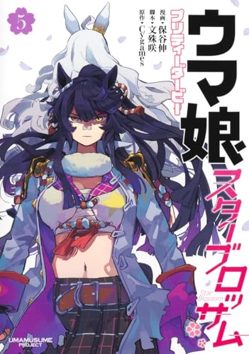 ウマ娘 プリティーダービー スターブロッサム 5 (ヤングジャンプコミックス)