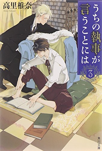 うちの執事が言うことには (3) (角川文庫)
