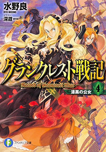 グランクレスト戦記 (4) 漆黒の公女 (富士見ファンタジア文庫)